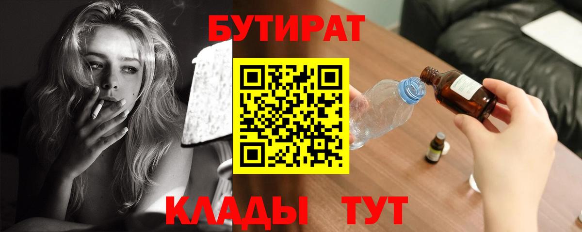 Бутират  БУТИРАТ 1.4BDO  Вход с VPN  Клинцы 